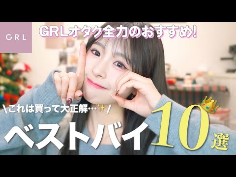 【GRLベストバイ🥇】絶対失敗しない！本気で買ってよかったアイテムを超厳選✨