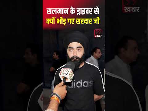 #lawrencebishnoi के लिए #salmankhan के ड्राइवर से क्यों भीड़ गए सरदार जी #shorts
