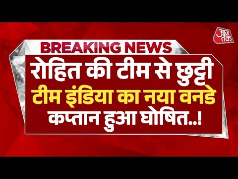 रोहित की टीम से छुट्टी, टीम इंडिया का नया वनडे कप्तान हुआ घोषित