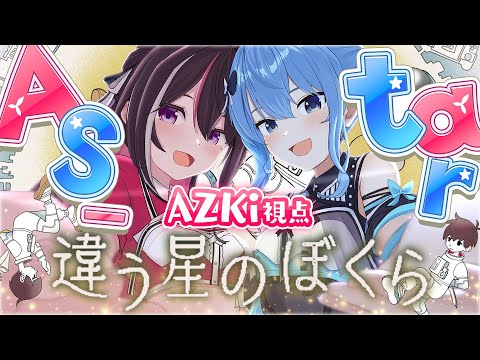 【違う星のぼくら】すいちゃんと協力プレイ！見えてる世界が違う？AZKi視点 #AS_tar【ホロライブ / AZKi】