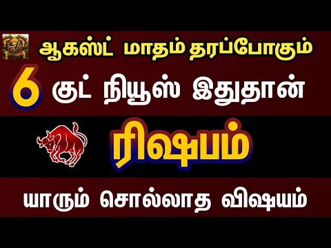 ஆகஸ்ட் மாதம் தரப்போகும் குட் நியூஸ் இதுதான் - ரிஷபம் | August month rasipalan 2024 rishabam