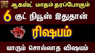 ஆகஸ்ட் மாதம் தரப்போகும் குட் நியூஸ் இதுதான் - ரிஷபம் | August month rasipalan 2024 rishabam