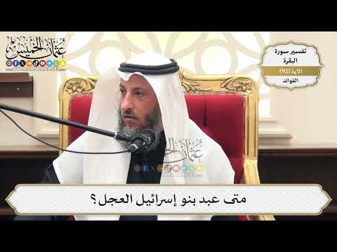 289- متى عبد بنو إسرائيل العجل؟ - عثمان الخميس