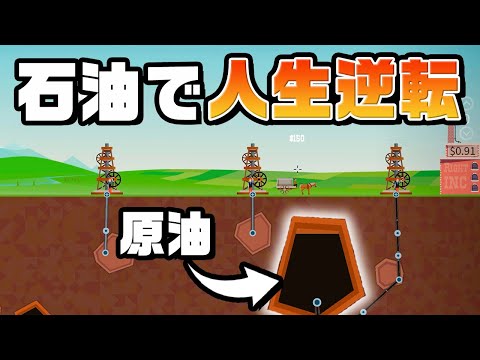 石油を掘って大金を稼ぐ作業ゲーム『 Turmoil 』