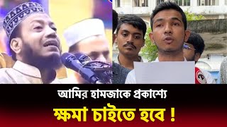 আমির হামজাকে প্রকাশ্যে ক্ষমা চাইতে হবে !  