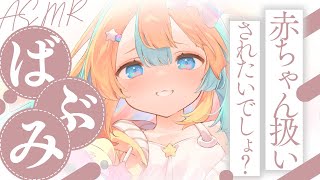 〖 ASMR 〗ままが赤ちゃん扱いしてあげるね♡ばぶみASMR✧全編広告なし✧〖 ASMR for sleep/Whispering/Bin