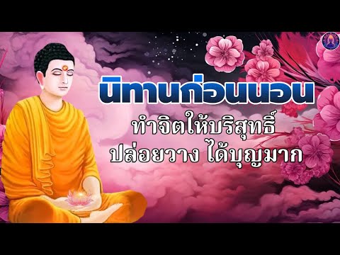 นิทานธรรมะก่อนนอน อย่ายึดถือมาก พ้นทุกข์ ได้บุญมาก หลับสนิท 🛌 พระพุทธศาสนาอยู่ในใจ