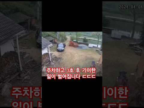 주차하고 3초 후 기이한 일이 벌어집니다 ㄷㄷㄷ