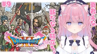 〖ドラゴンクエストXI 過ぎ去りし時を求めて S〗完全初見！勇者えな、魔王を倒しに行く。#9〖苺氷えな/個人Vtuber〗
