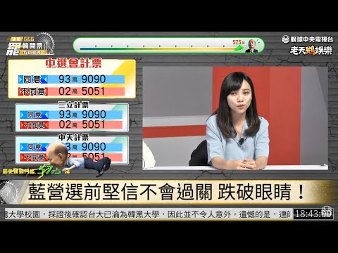 【LIVE 現正直播】史上第一次市長罷免案！決戰666 罷韓開票特別報導｜眼球中央電視台