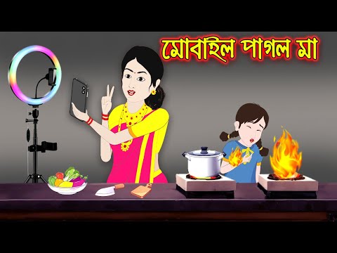 মোবাইল পাগল মা   || Bangla Cartoon | Thakurmar Jhuli | Pakhir Golpo || Cartoon BD