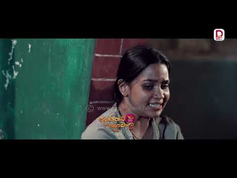 අර අහිංසක පවුල ගිනි වැදුනේ උඹේ ඔය නොසන්ඩාල වැඩ හන්දා..| දොරකඩ දෙවොල - සති අග රාත්‍රී 8.30