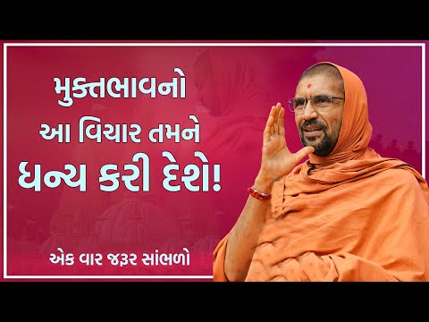 Muktbhav New Concept || મુક્તભાવ નો આ વિચાર તમને ધન્ય કરી દેશે || Swami Nityaswarupdasji