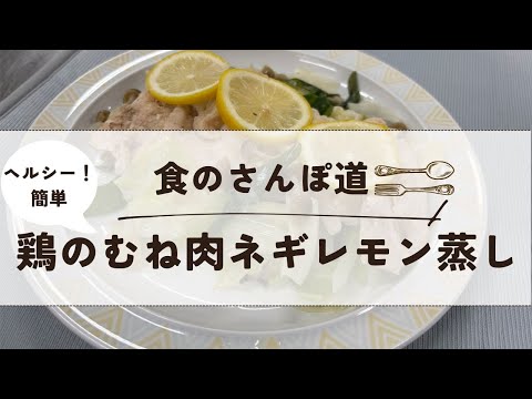 『動画で楽しむ広報誌』食のさんぽ道～鶏のむね肉のネギレモン蒸し～