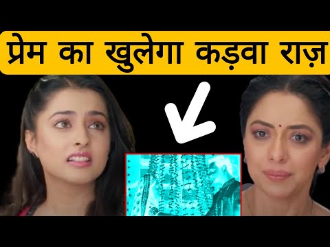 ANUPAMA ||  प्रेम का अतीत आएगा अनुपमां के सामने , ऐसे होगी हैरान