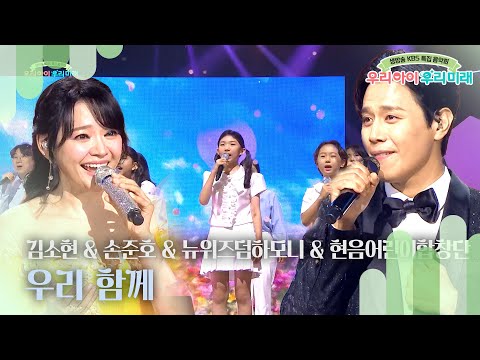 김소현 & 손준호 & 뉴위즈덤하모니 & 현음어린이합창단 - 우리 함께 [생방송 KBS 특집 음악회- 우리 아이 우리 미래] | KBS 240904 방송