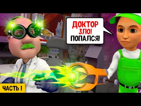 Новый мультфильм про Винтика и его друзей - Доктор Зло попался.