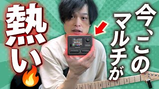 【これヤバイ】見た目は極小、中身は高級マルチエフェクター「Pocket Master」が熱すぎる