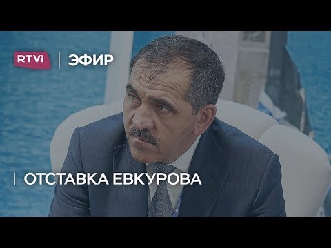 Что привело к отставке Евкурова? Фрагмент «Большого ньюзтока»