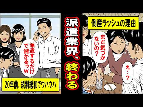 【実録】今、人材派遣会社が次々倒産！？　人手不足なのに派遣業界が崩壊してる意外な理由