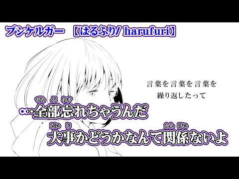 【ニコカラ】プシケルガー【 on vocal 】