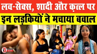 लव - सेक्स , शादी और क़त्ल पर इन लड़कियों ने मचाया बवाल