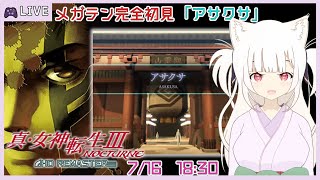 【完全初見】真女神転生Ⅲノクターンを遊ぶよ！  【steam / アトラス / レトロゲーム】