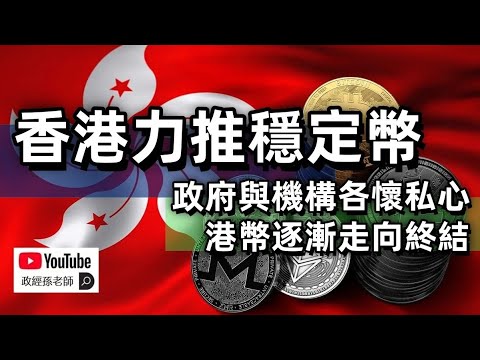 香港力推穩定幣的背後：政府與機構各懷私心！香港金融功能發生巨變！港幣逐漸走向終結｜政經孫老師 Mr. Sun Official