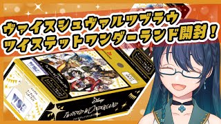 【#WSB】開封！ヴァイスシュヴァルツブラウ ツイステットワンダーランド！【#よつばのひとろん 】