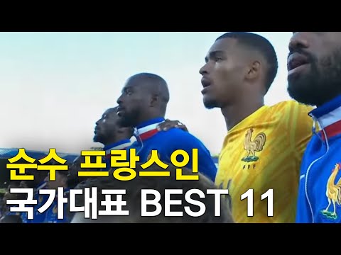 순수 프랑스인 국대 BEST 11