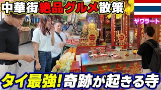 【昼の中華街の遊び方】バンコク最強の開運スポットと裏路地絶品グルメをご紹介！