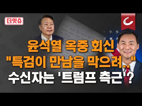 [더잇슈] 尹, 모스탄 접견 불발되자 자필 편지 보냈다 "특검, 어리석어" | '트럼프 측근'이라는 모스 탄, 그는 누구인가?
