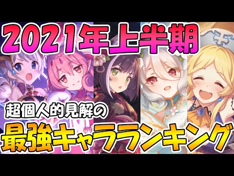 【プリコネR】2021年上半期の最強キャラは誰だ!?超個人的見解の最強キャラランキング【ランキング】