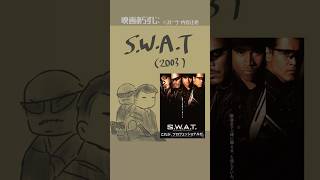 #映画紹介 S.W.A.T.(2003) #映画 【演劇映画Vtuber:矢木めーこ】