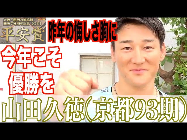 【向日町競輪・GⅢ平安賞】山田久徳「今回は絶対に優勝を！」