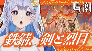 【#鳴潮 】オーガスタさんの前日譚 「鉄錆、剣と烈日」を堪能する！【 #Vtuber 】#鳴潮RALLY