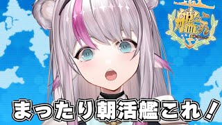 【艦これ】まったり朝活艦これ【小日向ぽん】