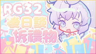 【雜談】手手注意* 來拆RG大家送給葵葵的禮物和最近的開心事!!~【HKVTUBER】