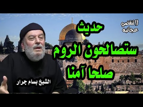 الشيخ بسام جرار | ستصالحون الروم صلحا آمنا، فتغزون أنتم وهم عدوا من ورائكم