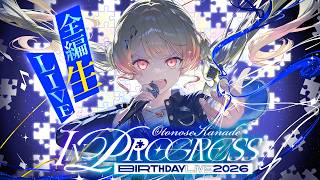 【 3D LIVE  】IN PROGRESS【 #音乃瀬奏生誕祭2026 】#hololiveDEV_IS #ReGLOSS