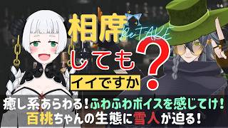 【Vtuber】相席してもイイですか？Re:TAKE #5 ゲスト:笹竹 百桃ちゃん 【対談コラボ】