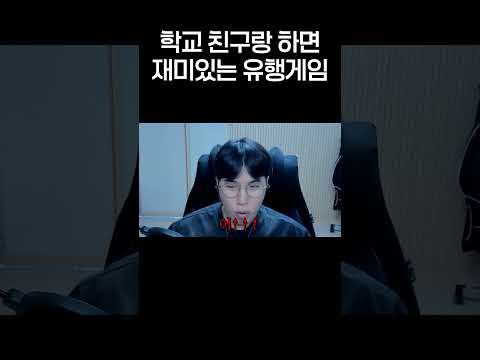 학교 친구랑하면 재미있는 요즘 유행하는 <strong>게임</strong>