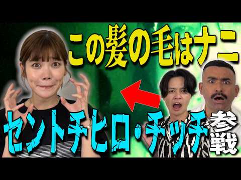 【心霊】『視聴者は見た』にセントチヒロ・チッチ参戦!【映画『氷血』コラボ】