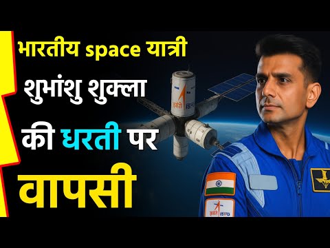 भारतीय अंतरिक्ष यात्री Shubhanshu Shukla की धरती पर वापसी || Sudhanshu Shukla News In Hindi Today ||