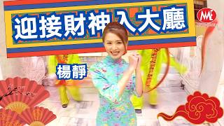 🧧傳統賀歲最經典🧧楊靜【迎接財神入大廳】HD Remastered Music Video
