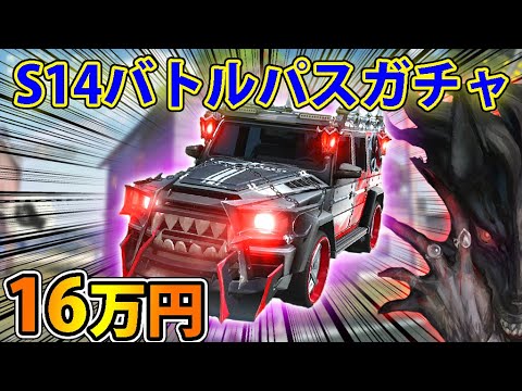 【荒野行動】本日アプデで『シーズン14バトルパスガチャ』追加！！１６万円課金しても高級車出ないとか戦慄迷宮より怖いこと起きないよね？【S14】