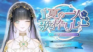【#夏の一人歌枠リレー】第一幕：Orangestar☀️/Singing stream【Lucia】