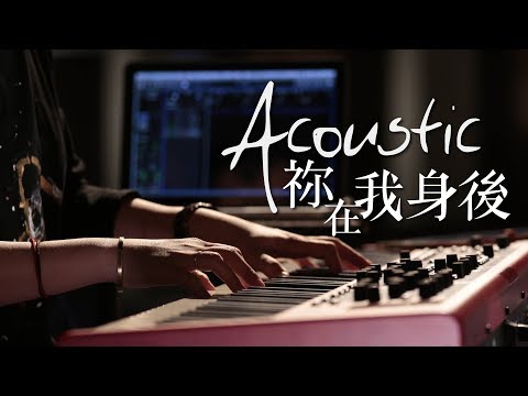 【祢在我身後 / You Look After Me】(Acoustic Live) Music Video – 約書亞樂團 ft. 璽恩 SiEnVanessa、陳州邦