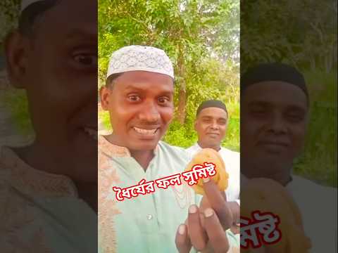 🤣😁 ধৈর্যের ফল জিলাপি 🤣😆 #viralvideos #funny #comedyfilms #interestingclips #comedy#shorts#shortvideo