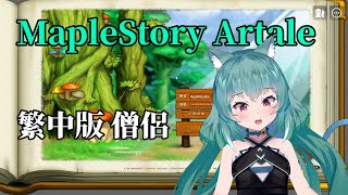 【MapleStory Artale】繁中版 坐牢1倍經驗 天使猴 41等僧侶 #2